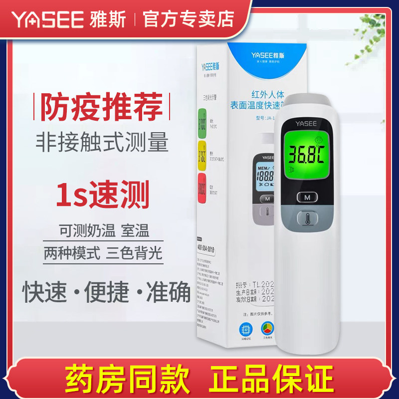 雅斯电子体温计红外测量温度计雅思医用家用儿童精准额温枪JA-11A