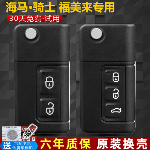 海马钥匙福美来34骑士s7m5v7外壳