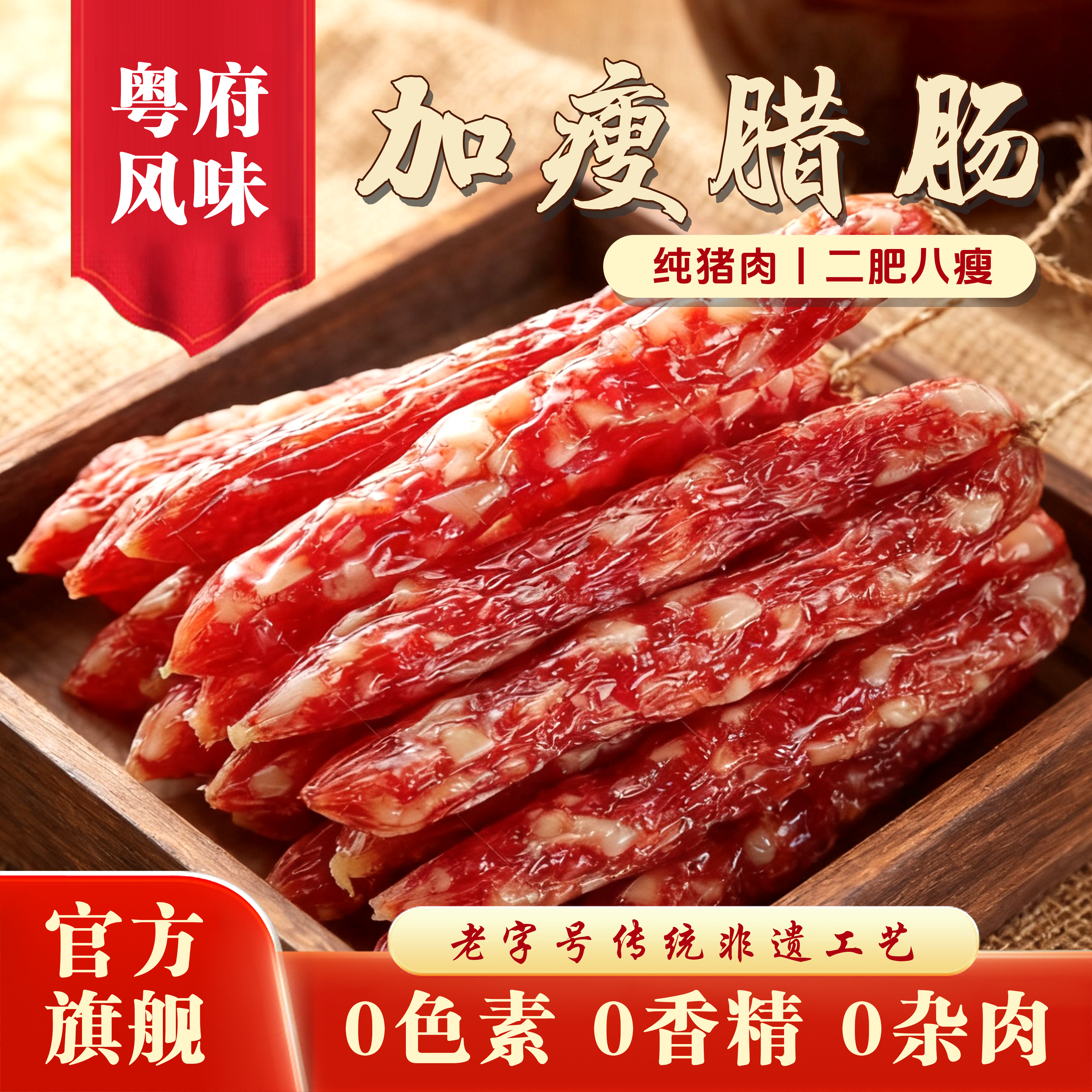 禺山腊肠酒香味500g广东特产腊味