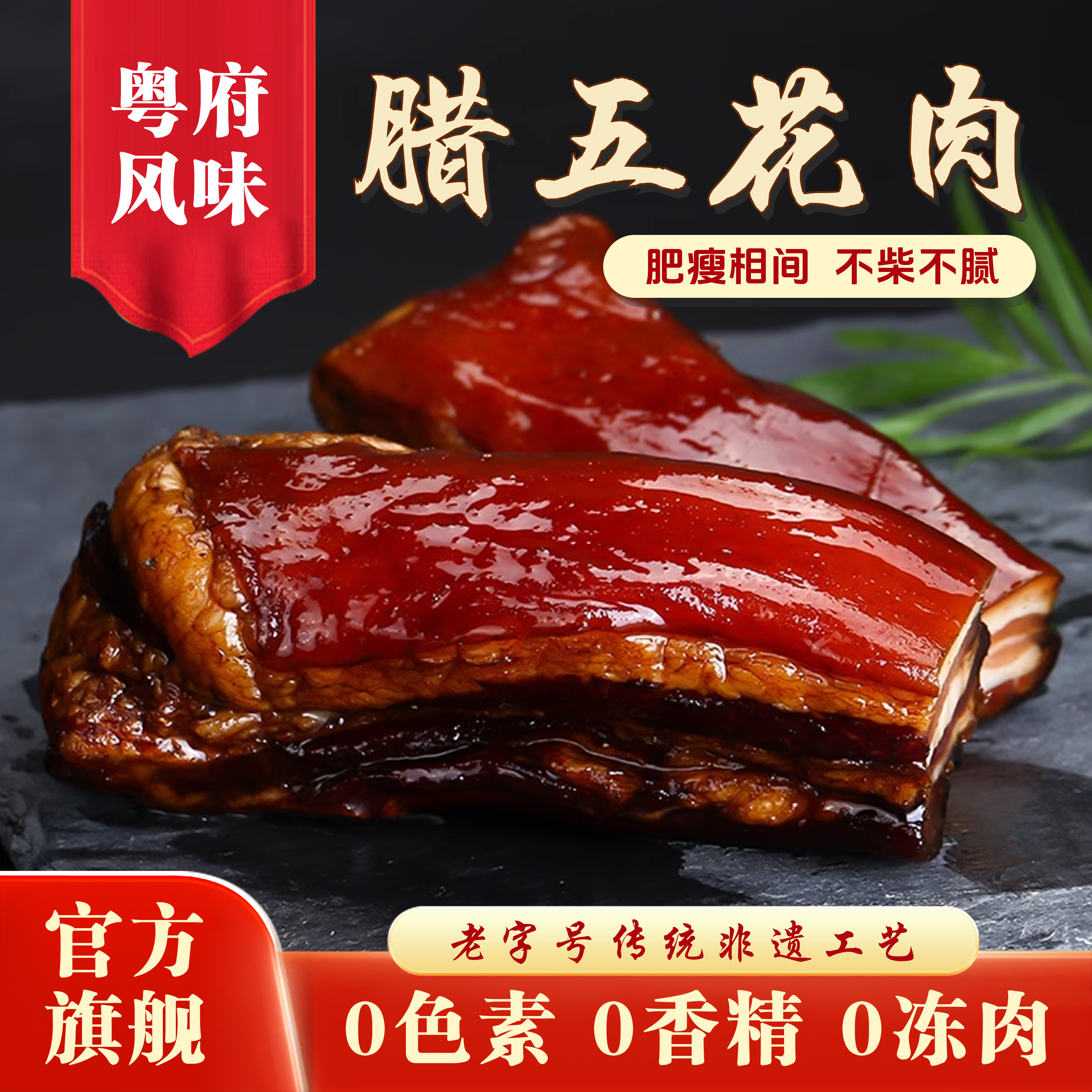 禺山广式有皮/无皮五花腊肉正宗