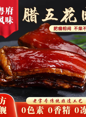 禺山广式有皮/无皮五花腊肉正宗
