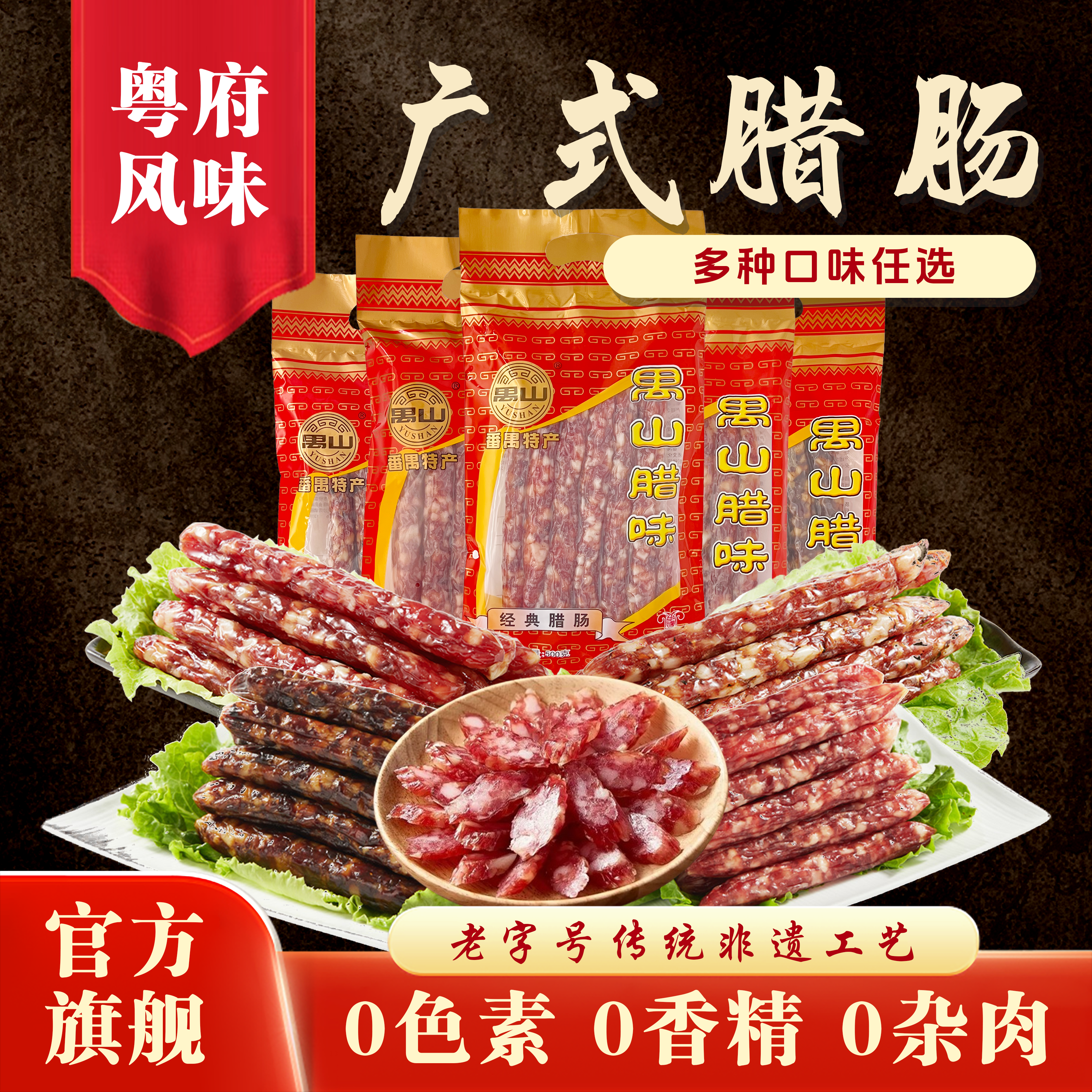 禺山经典三七腊肠纯猪肉O色素广东特色风味香肠地道老广煲仔饭