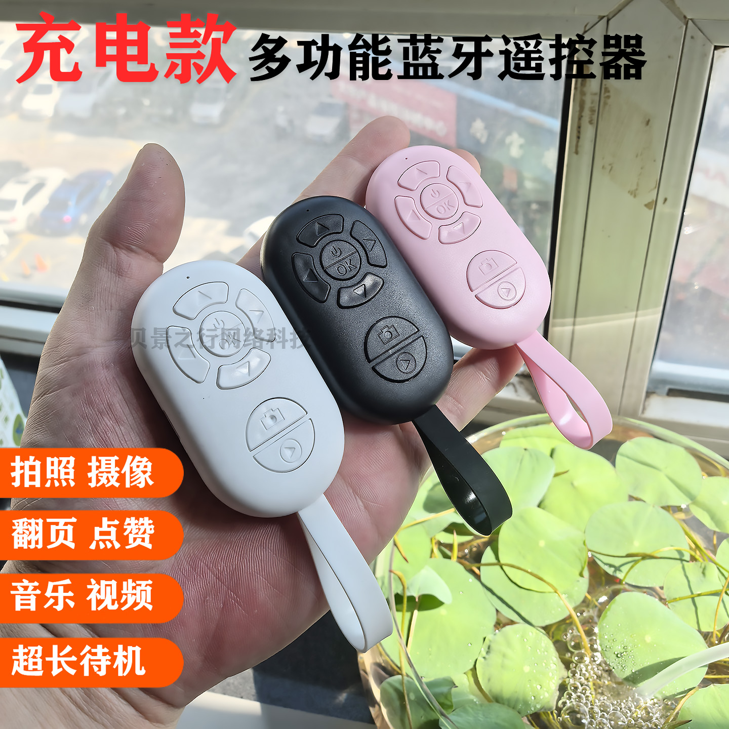 充电多功能蓝牙遥控器微视火山电影音乐播放美颜无它B612轻颜相机小红书抖音快手短视频拍摄手机直播自拍神器