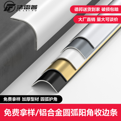 铝合金阳角圆弧收边条