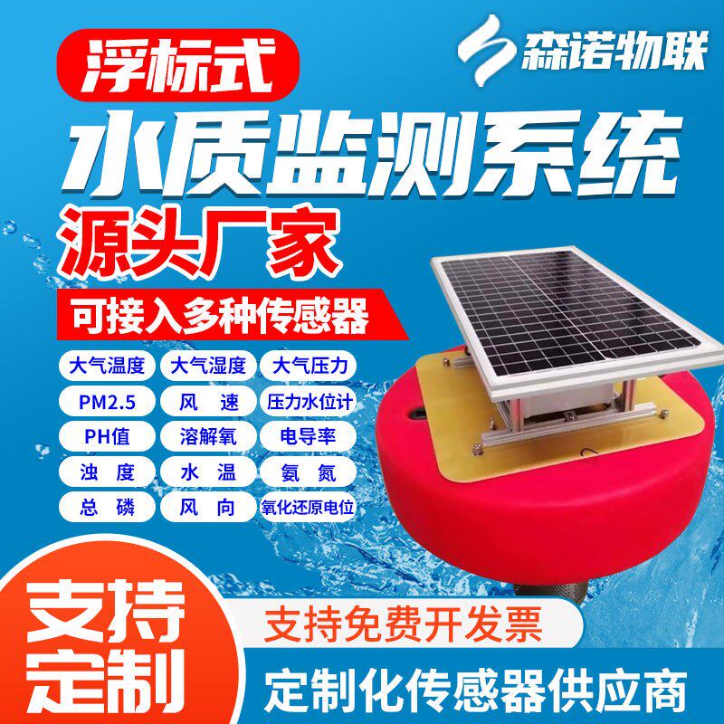 正品水质监测系统溶解氧传感器总氮电导率浮标鱼塘余氯浮漂ph检测