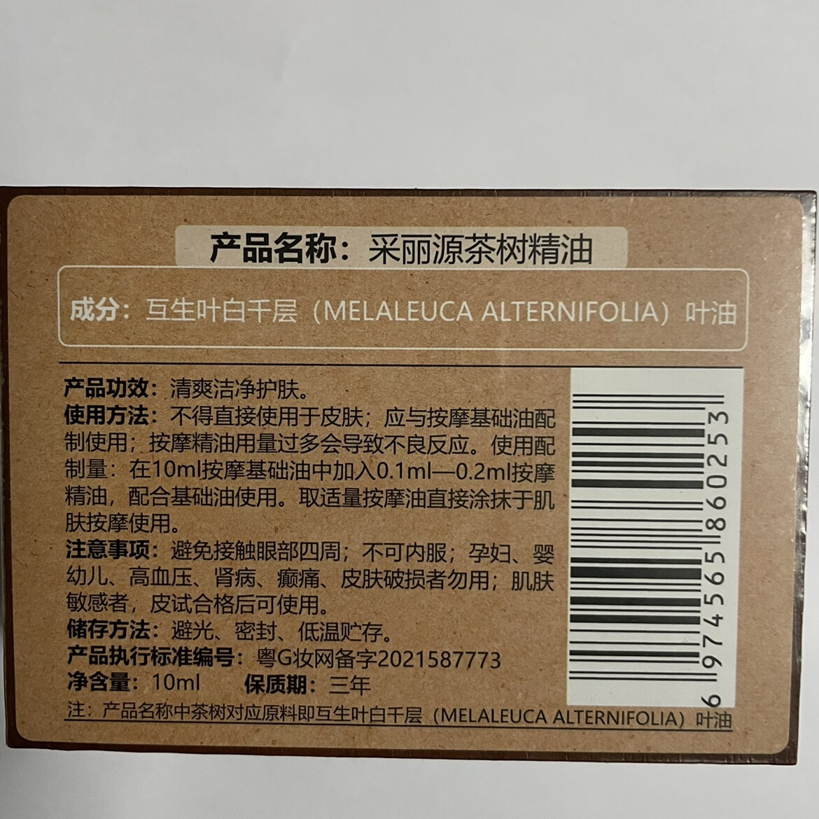 正品正品 ca15茶树单方精油10ml祛痘香薰按摩净化2瓶包邮