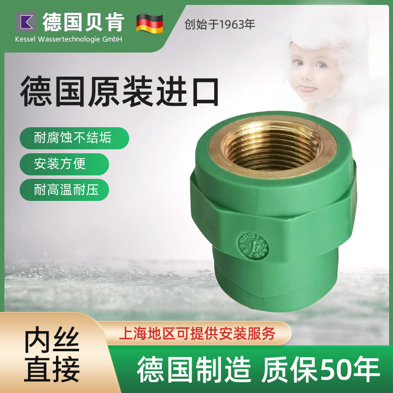 德国原装进口贝肯ppr水管冷热水管家用自来水管热熔配件内丝直节