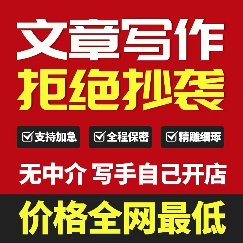 代谢写材料撰写帮改策划剧本读后感论述职报告演讲稿代笔写作服务