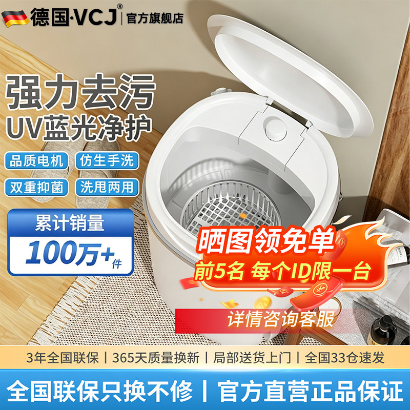 德国VCJ便携式小型洗衣机UV蓝光净护仿生手洗洗甩两用