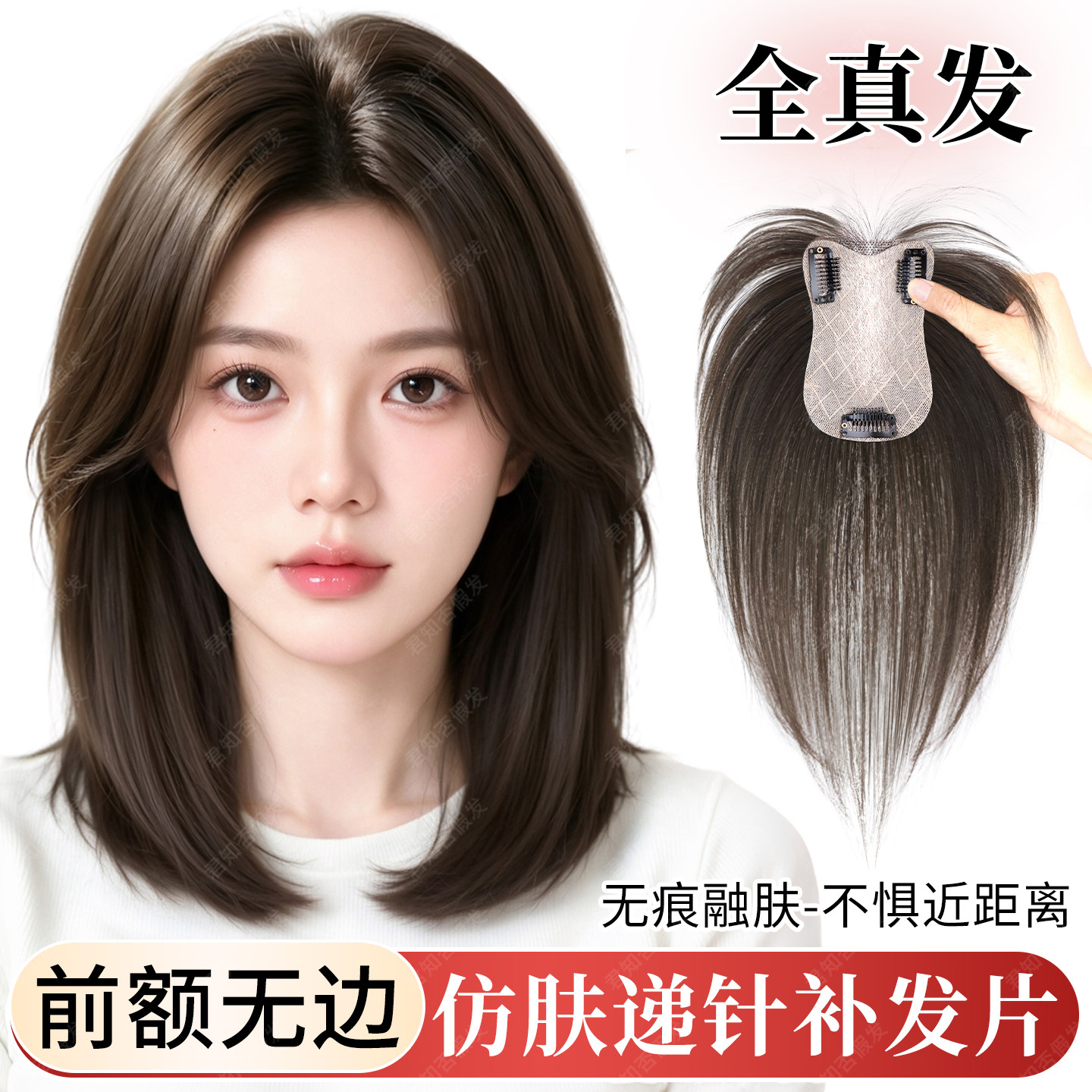 君知否递针真发补发片