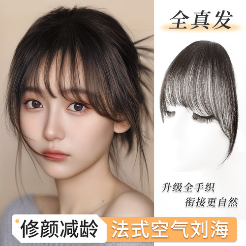 君知否全真发氛围感法式空气刘海