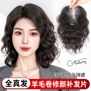 卷发假发片女头顶蓬松遮白发增发量全真发无痕轻薄款羊毛卷补发片