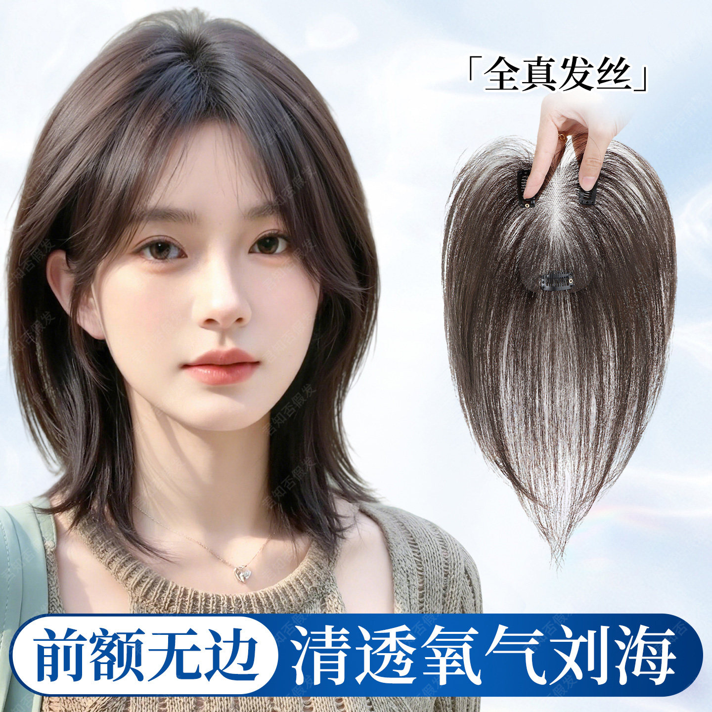 君知否全真发无边八字刘海补发片图片