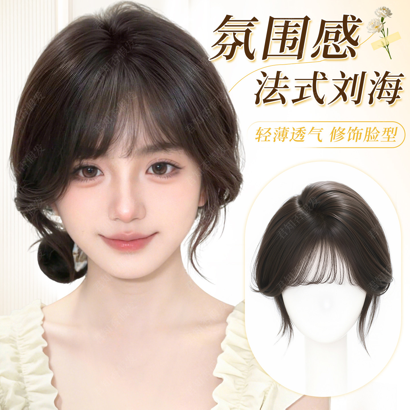 君知否全真发法式刘海补发片图片