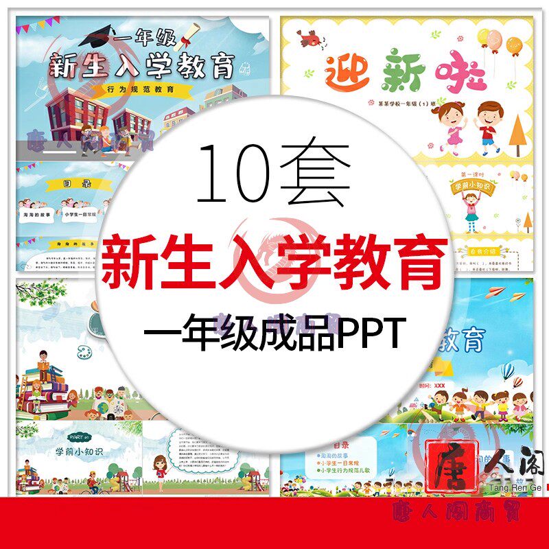 小学一年级新生入学教育培训PPT模板成品课件 欢迎新同学主题班会