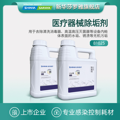 新华牌器械除垢剂2.5L感控耗材清洗剂81025