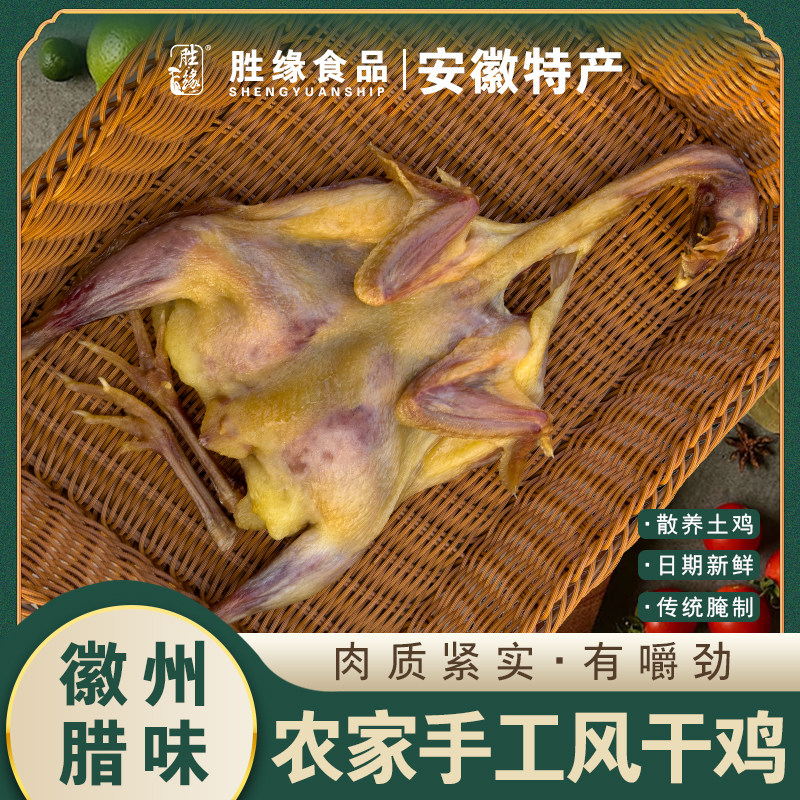 农家风干鸡咸鸡正宗安徽六安胜缘整只散养晾晒土鸡手工特色腊鸡