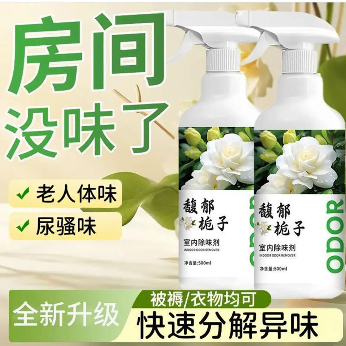达然百货馥郁栀子室内除味剂去除老年人身体异味净化空气除臭喷a6