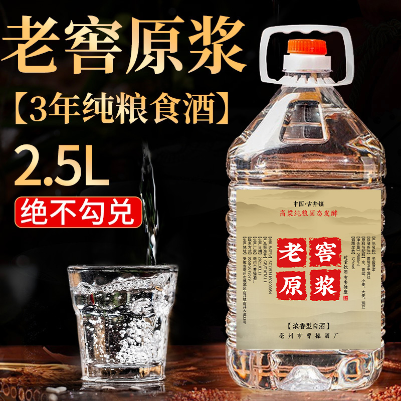 42度纯粮食酒老窖原浆52度2.5L高粱粮自家酿造散白酒60度5L大桶装 传统滋补营养品 养生泡酒料 原图主图