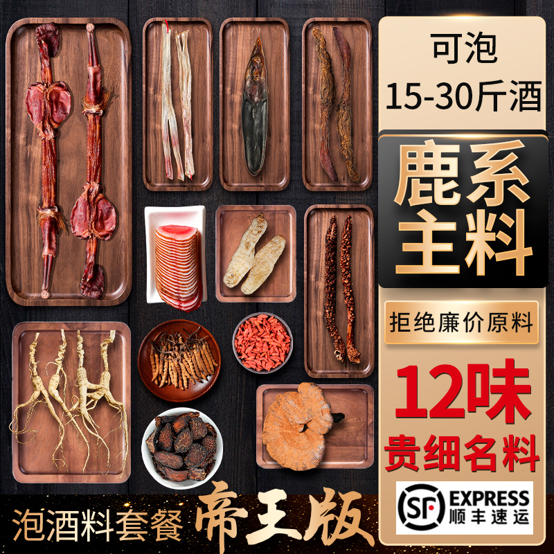 泡酒的药材专用男人参鹿茸十全套装材料肾配方药酒药材鹿鞭泡酒料