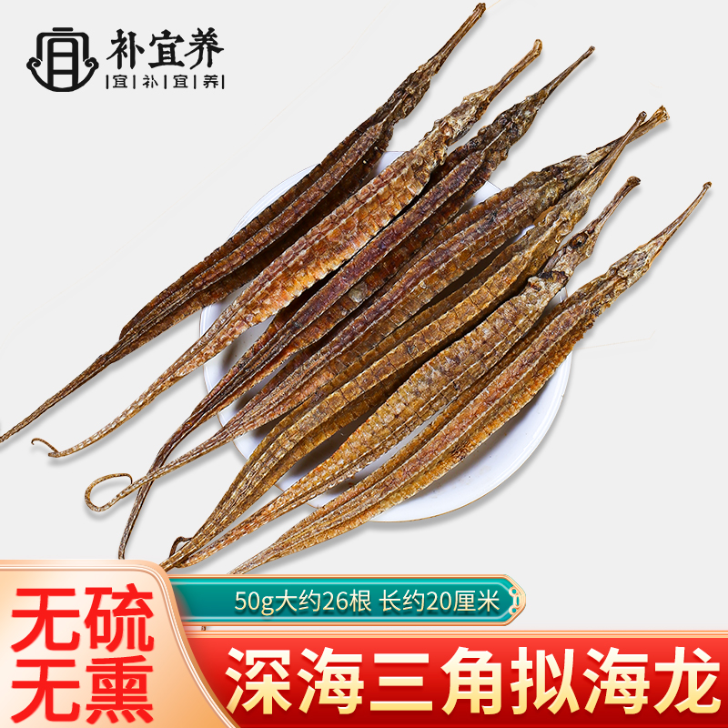 三角大拟海龙干货淡干海鲜海产品煲汤养生泡酒料渔民自晒可打粉