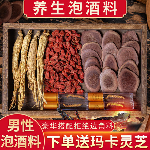 泡酒药材男专用参茸泡酒料枸杞玛卡灵芝片干人参鹿茸血片冬虫夏草
