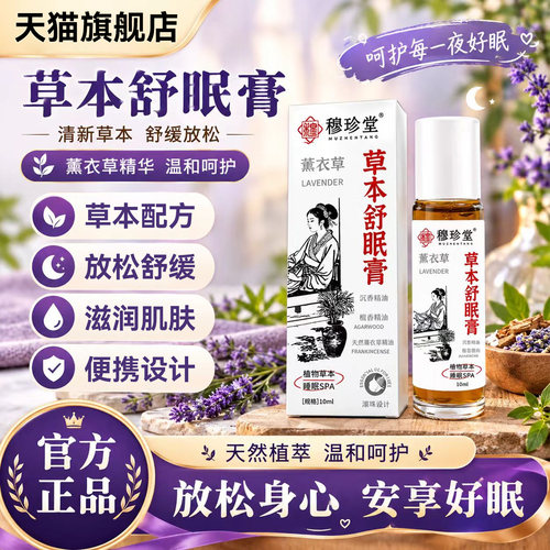 穆真堂薰衣草舒眠护理膏