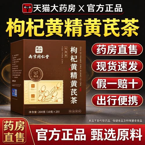 南京同仁堂枸杞黄芪黄精养生茶包