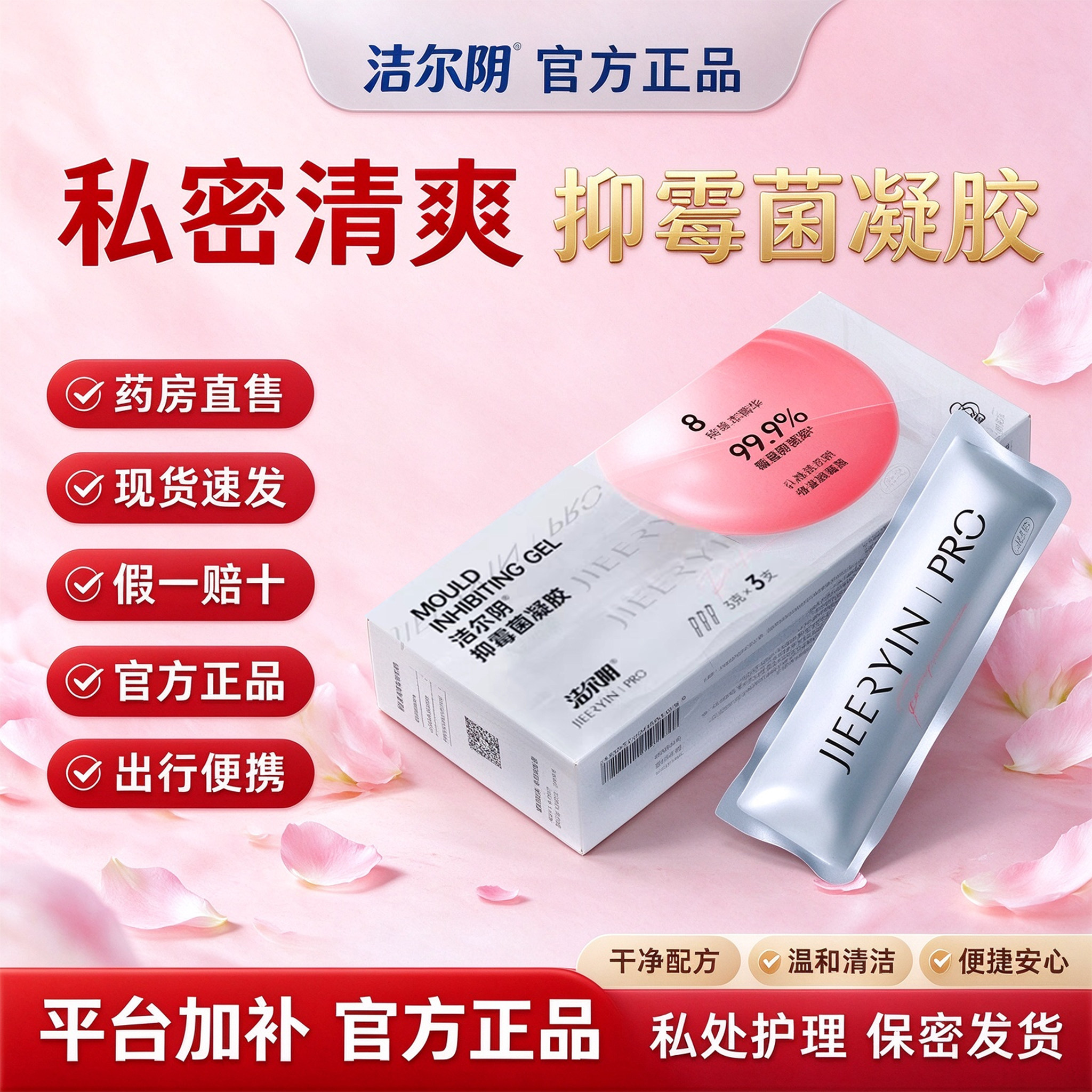 洁/尔阴抑霉菌凝胶抑菌凝胶私处护理清洁私密清洗液抑菌祛味7ak