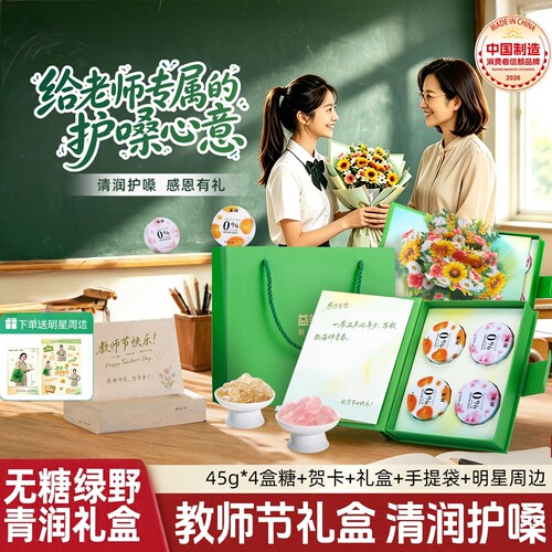 益美滋0糖0脂润喉糖礼盒送女老师