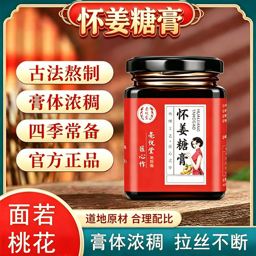 怀姜糖膏红糖枸杞红枣瓶装冲饮