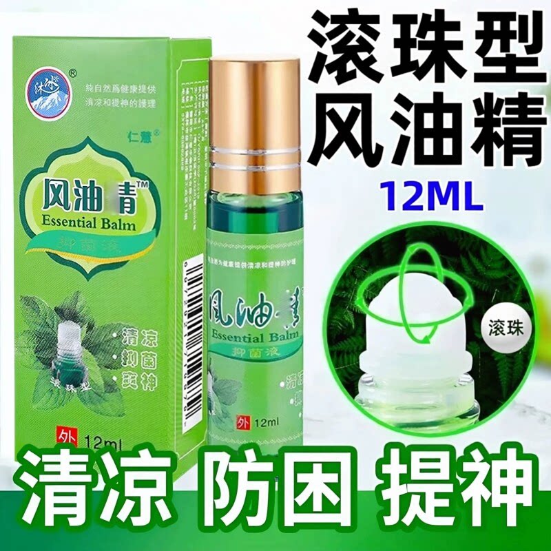 滚珠风油精提神醒脑防蚊图片