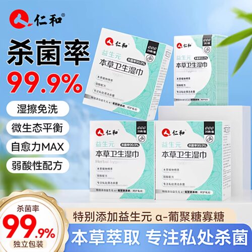 仁和益生元私处湿巾本草卫生湿巾护女性专用湿厕清洁杀菌湿纸8AK
