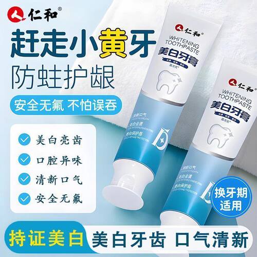 仁和美白牙膏去黄去茶烟渍护龈