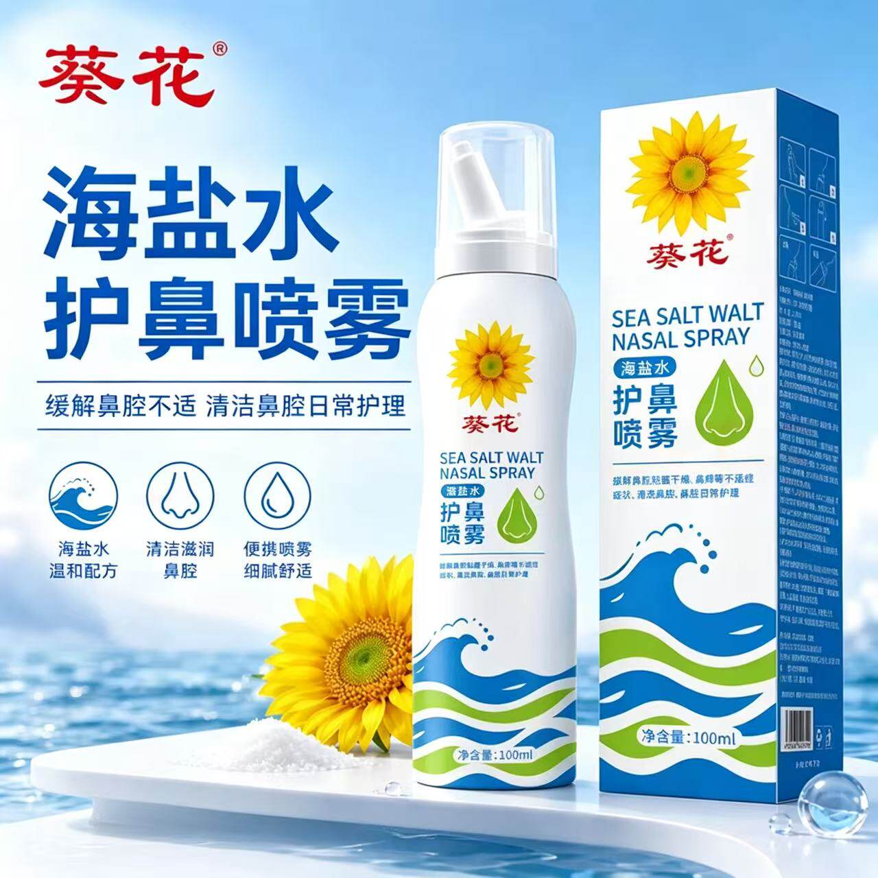 葵花儿童海盐水护鼻喷雾生理性海水鼻腔喷雾成人洗鼻喷剂清洁7ak