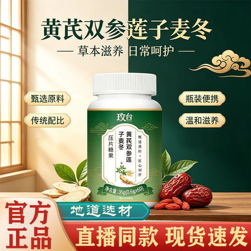 黄芪双参莲子麦冬草本片
