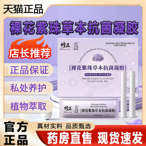 修正裸花紫珠私处凝胶抗菌保湿