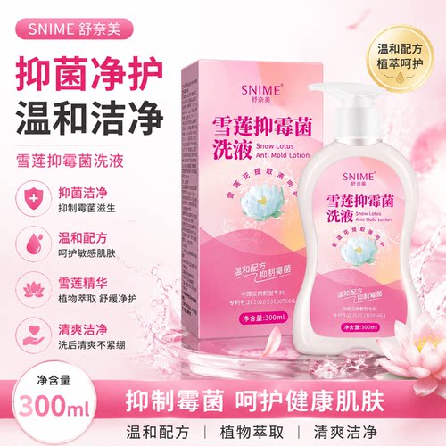 雪莲女性私密清洁抑菌洗液