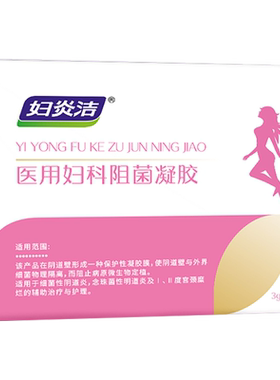 妇炎洁医用妇科凝胶针对严重炎症