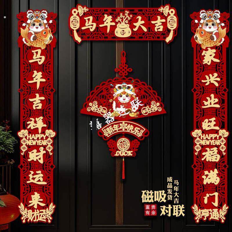 2026新款马年春联春节家用新年装饰对联磁吸挂饰过年大门福字门贴