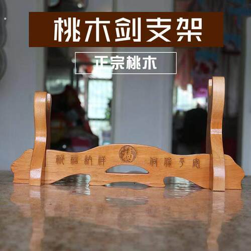 桃木剑座支架剑架子实木剑托木质托架宝剑底座支撑横式摆件展示架