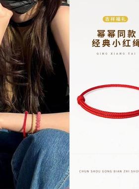 大幂幂生日同款小红绳手链女本命年红手绳平安手工编织手绳编织绳