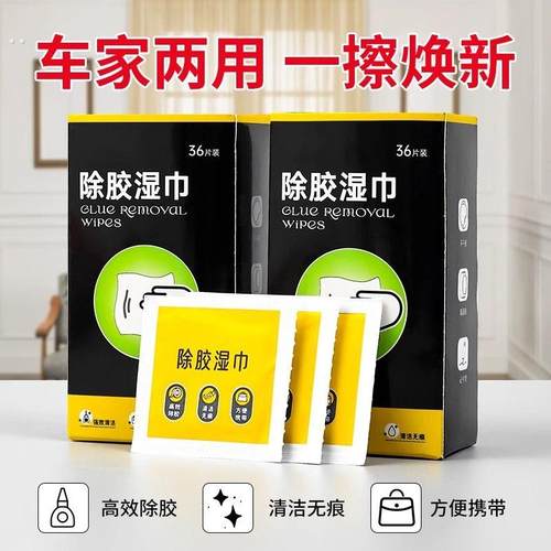 除胶湿巾家用去胶印胶带残胶家具胶痕不干胶粘胶去除剂去标签