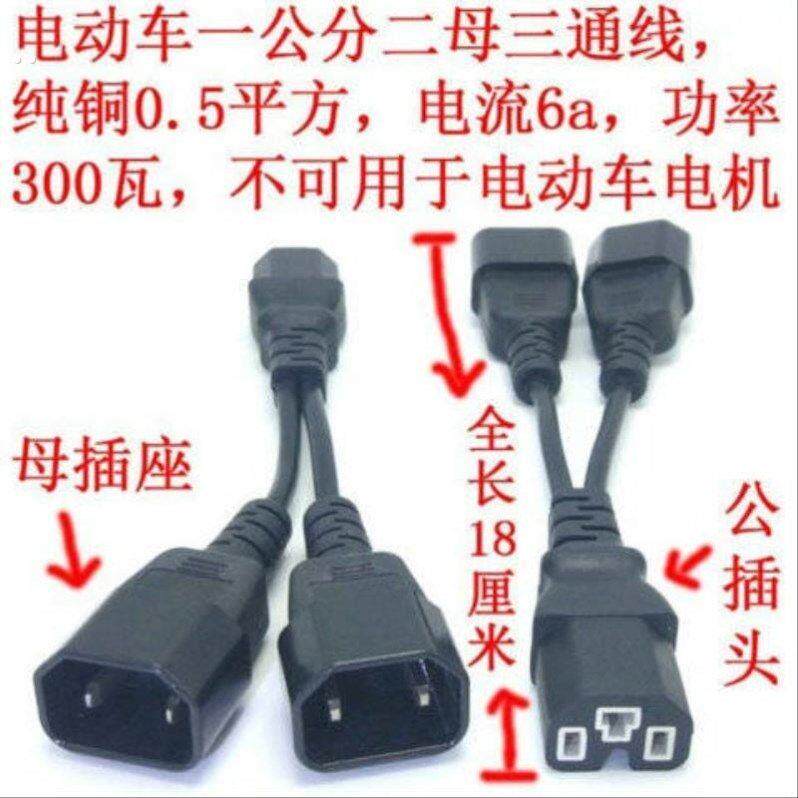 电动车一分二插头一公二母分线充电器公母延长线插口户外品字头