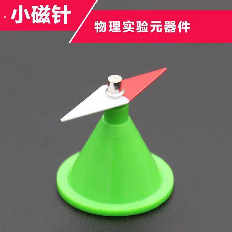 指南针教具菱形小磁针简易指南针指北针物理实验器材科学实验教学