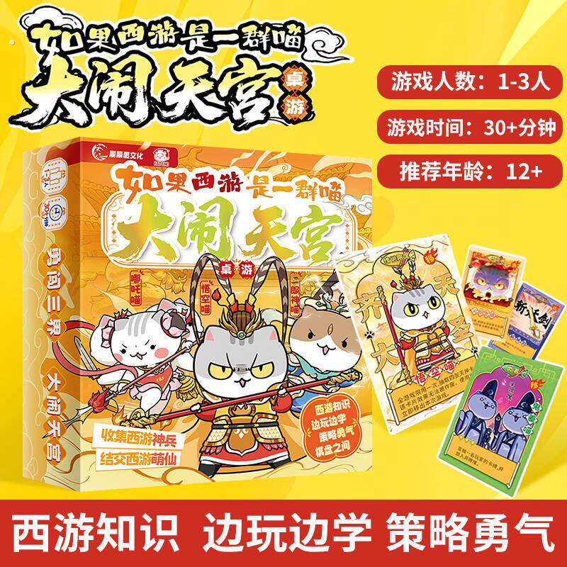 如果西游是一群喵大闹天宫桌游历史喵西游喵休闲聚会卡牌游戏