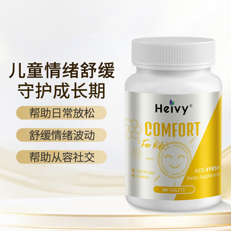 Heivy美国原装儿童情绪舒缓营养片孩子学生日常情绪放松状态缓解