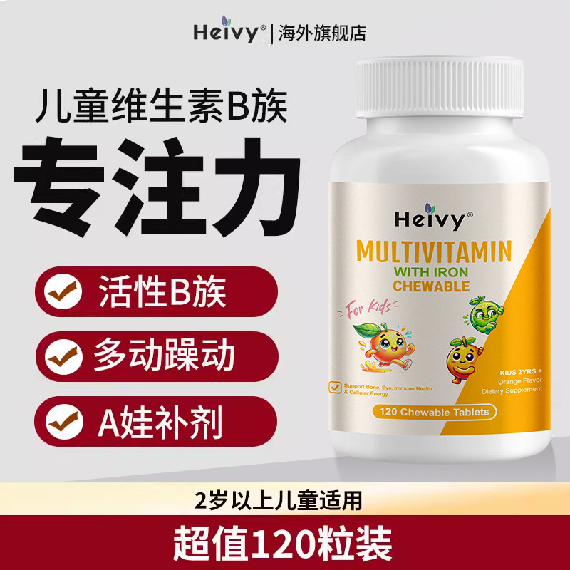 美国儿童维生素b族活性化多种VB复合B6B2B12C钙锌铁注意力咀嚼片