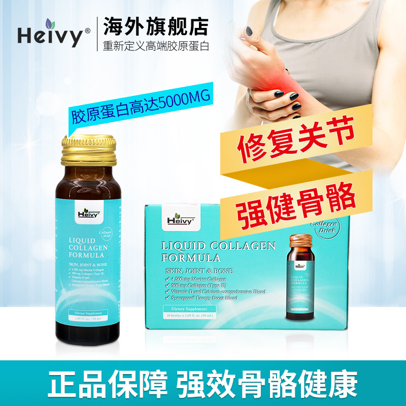 heivy胶原蛋白口服液美白饮原液骨骼健康海外进口修复推荐口服液