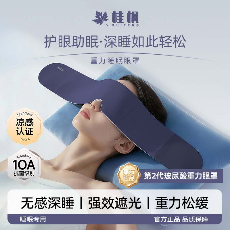 桂枫玻尿酸冰丝凉感重力眼罩深度眼罩